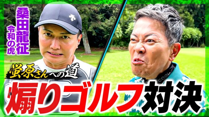 【令和の虎】桑田龍征とゴルフ対決をしたら、壮絶な煽り合いになりました。