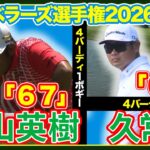 日本勢が好スタート‼️【トラベラーズ選手権】 ゴルフ#松山英樹　 #久常涼　ハイライト＆インタビュー】