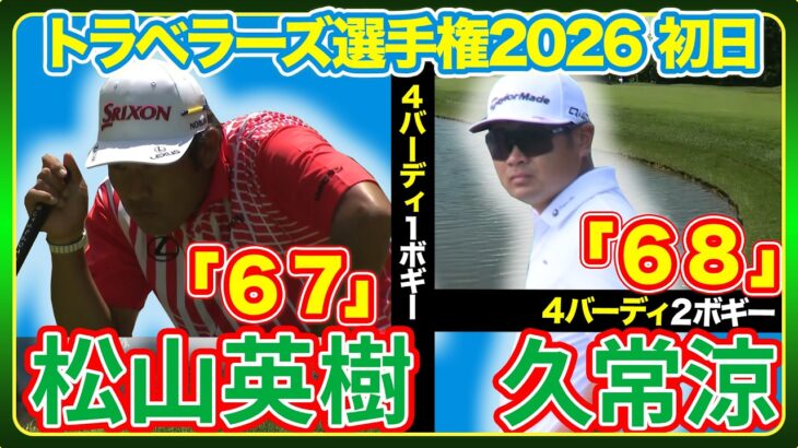 日本勢が好スタート‼️【トラベラーズ選手権】 ゴルフ#松山英樹　 #久常涼　ハイライト＆インタビュー】