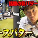 ココリコ遠藤のエースパターが決定！もう３パットしない話題の新パターが届いた