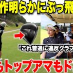 明らかにこのクラブおかしい。トップアマも激うま女子も引くぐらい飛んでる新作ドライバー！新しいクラブを初めてラウンドで使ってみた