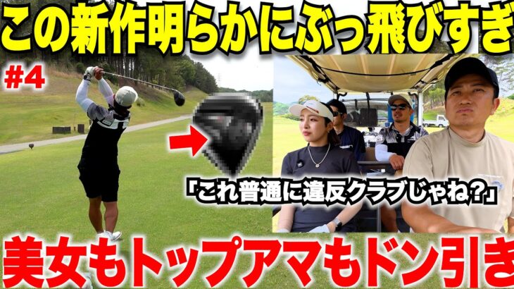 明らかにこのクラブおかしい。トップアマも激うま女子も引くぐらい飛んでる新作ドライバー！新しいクラブを初めてラウンドで使ってみた