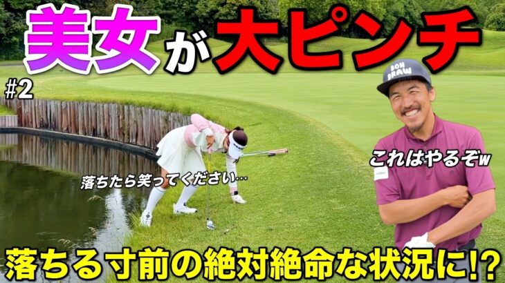 すぶ濡れ覚悟のアプローチにトライ！？元気いっぱいの美女がいきなりのピンチを迎えました。