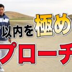 美味ような距離のアプローチをしっかりと寄せる打ち方とコツを伝授します！