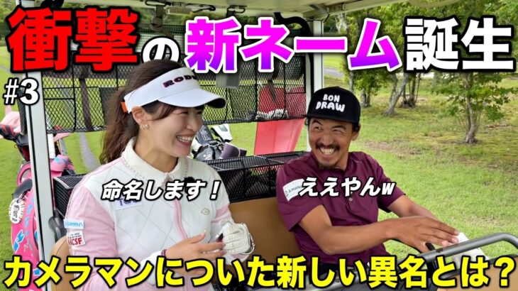 女子ゴルファーばかり主演する当チャンネルのカメラマンに新たな愛称がつきました。