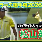 【トラベラーズ選手権最終日】 ゴルフ#松山英樹ハイライト＆インタビュー】