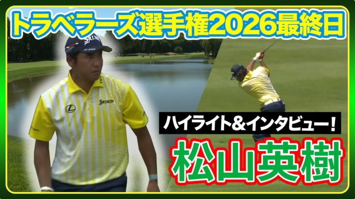 【トラベラーズ選手権最終日】 ゴルフ#松山英樹ハイライト＆インタビュー】