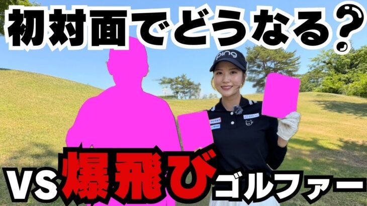 そんなに飛ぶ？松原果音が挑む飛距離の壁
