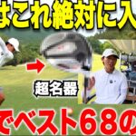 【有益】このクラブを入れてスコアがまとまった！今アマだけじゃなく、海外＆国内のプロもこぞって入れている〇〇を紹介！