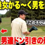 ベスト６２の男も驚く異次元の飛距離！小柄で美人な女の子が見せるドライバーショットに驚愕！この子は今年絶対にプロテスト受かります。