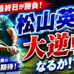 🇯🇵 松山英樹が逆転へ！🔥 最終日に奇跡は起こるのか！？⛳