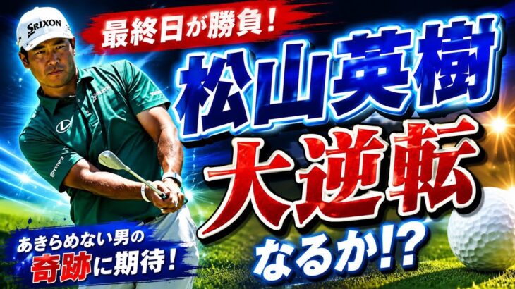 🇯🇵 松山英樹が逆転へ！🔥 最終日に奇跡は起こるのか！？⛳