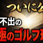 ゴルフレッスン２０年の結論！誰でもこの「新井打法」でうまくなります。ゴルフに悩んでいる人は必ず見てください