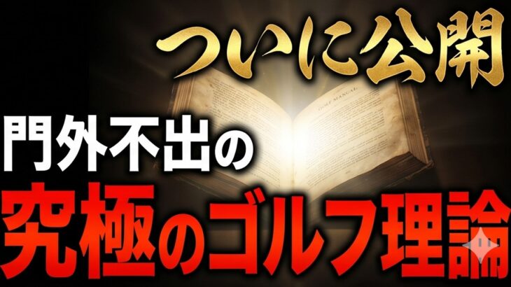 ゴルフレッスン２０年の結論！誰でもこの「新井打法」でうまくなります。ゴルフに悩んでいる人は必ず見てください