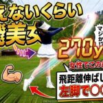【神回】ありえないくらい爆飛する美女の秘密…飛距離を伸ばしたいなら左脚で〇〇をしろ！