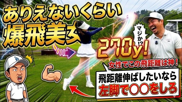 【神回】ありえないくらい爆飛する美女の秘密…飛距離を伸ばしたいなら左脚で〇〇をしろ！