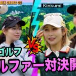 【ギャルファー対決⛳️】サリクミvs東京代表ギャルファー！掛け算ルールでまさかの白熱勝負