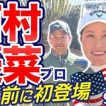 【西村優菜vs時松源蔵#1】ゆなぱん初登場@ウェストワンズカンツリー倶楽部①