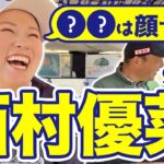 【西村優菜vs時松源蔵#2】やっぱり顔で選ぶ？@ウェストワンズカンツリー倶楽部②