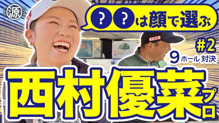 【西村優菜vs時松源蔵#2】やっぱり顔で選ぶ？@ウェストワンズカンツリー倶楽部②