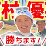 【西村優菜vs時松源蔵#3】ゆなぱんが2回も、、、@ウェストワンズカンツリー倶楽部③