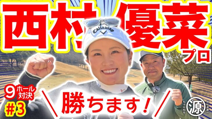 【西村優菜vs時松源蔵#3】ゆなぱんが2回も、、、@ウェストワンズカンツリー倶楽部③