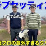 小技も上手いパワーヒッター伊藤慎吾プロのクラブセッティングを紹介してもらったら恥ずかしい事実が発覚！？w