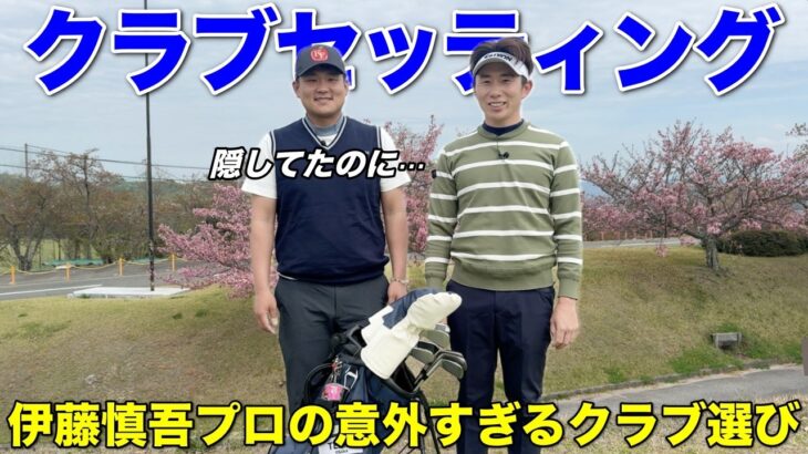小技も上手いパワーヒッター伊藤慎吾プロのクラブセッティングを紹介してもらったら恥ずかしい事実が発覚！？w