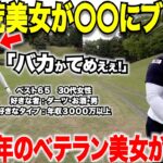 ゴルフ界に物申すベテラン３０代美女ゴルファー！今までの鬱憤を視聴者にぶつけるwww