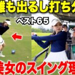 【打ち方解説】女子なのにドライバーを、かる〜く２７０y飛ばしてドローとフェードを簡単に操る日本一ゴルフがうまい美女レッスンプロ