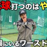 練習場でやってはいけないワースト1位がコレです。コースに出て打てなくなる人ほど陥りがちです。