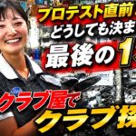 プロテスト直前…最後の1本を求めて中古クラブ屋へ。