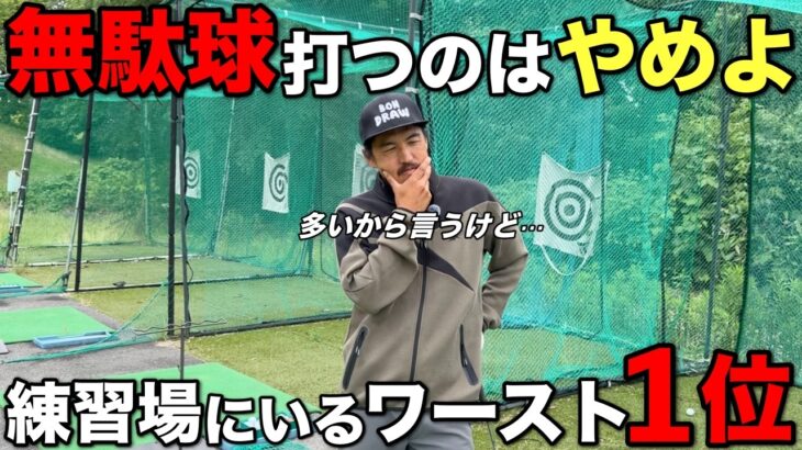 練習場でやってはいけないワースト1位がコレです。コースに出て打てなくなる人ほど陥りがちです。