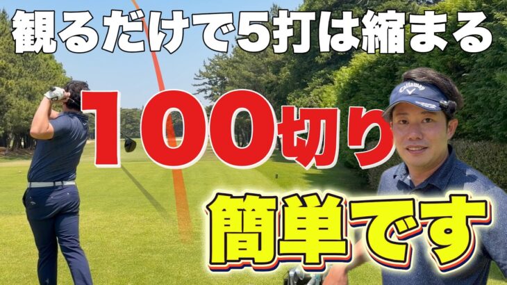 【100切り】ゴルフをもっと簡単にする方法をラウンドしながら徹底解説！ミスしてもいいんです！