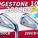 【ブリヂストン新作】100CB・200CB+アイアンを徹底比較！