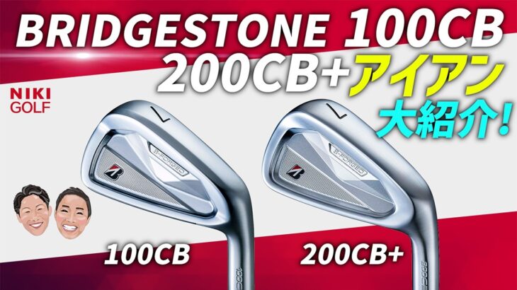 【ブリヂストン新作】100CB・200CB+アイアンを徹底比較！