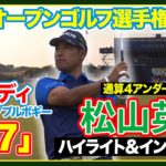 松山英樹が11位タイに浮上🔥最終日へ⛳️【全英オープンゴルフ選手権】３日目ハイライト＆インタビュー#松山英樹　#久常涼　#片岡尚之