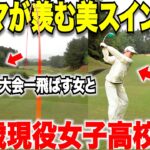 大会出場者で1番の美スイングと圧倒的な飛距離を持つ女子と、超有望若手17歳女子のゴルフが凄すぎる