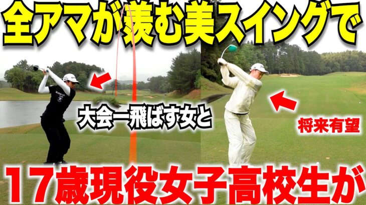 大会出場者で1番の美スイングと圧倒的な飛距離を持つ女子と、超有望若手17歳女子のゴルフが凄すぎる