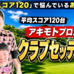 【平均120台】アキモトプロ流クラブセッティング初公開！