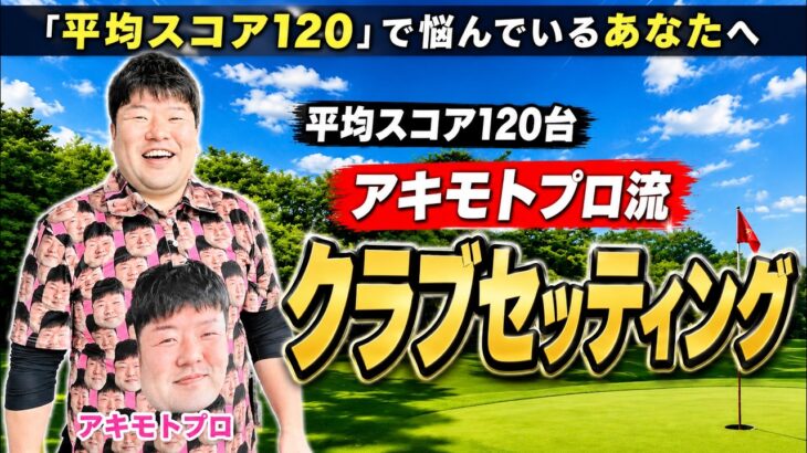 【平均120台】アキモトプロ流クラブセッティング初公開！
