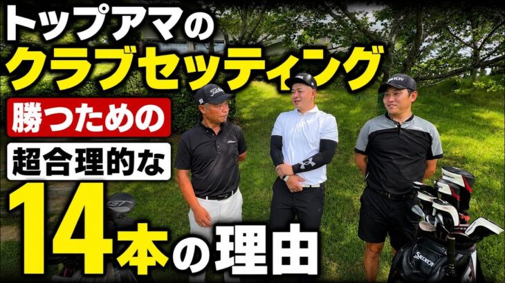 【トップアマのクラブセッティング】勝つ為に選んだ14本の拘りが超合理的で参考にするべき理由も納得