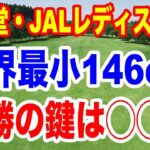 世界最小146cm大須賀望やアマチュア優勝狙う長澤愛羅トップ！資生堂・JAL レディスオープン２日目の結果