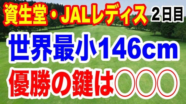 世界最小146cm大須賀望やアマチュア優勝狙う長澤愛羅トップ！資生堂・JAL レディスオープン２日目の結果