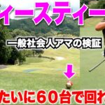 一般的な社会人アマチュアゴルファーは、レディースティーで18H回ったら、男子プロみたいに60台で回れるのか検証してみた