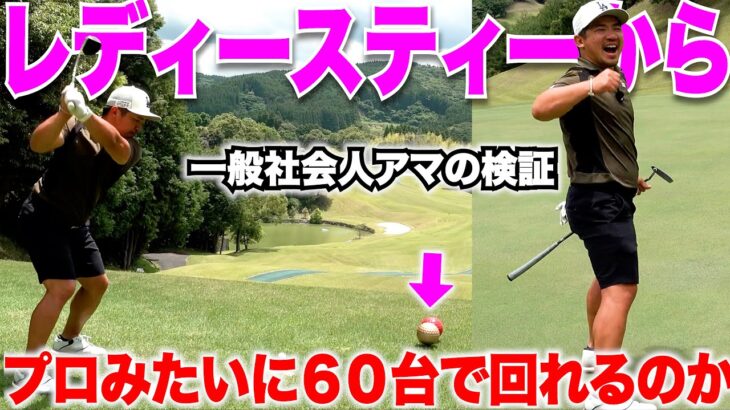 一般的な社会人アマチュアゴルファーは、レディースティーで18H回ったら、男子プロみたいに60台で回れるのか検証してみた