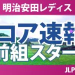 明治安田レディスゴルフトーナメント 初日 1R スコア速報 上位選手は誰か？