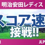 明治安田レディスゴルフトーナメント 2日目 2R スコア速報 上位選手は誰か？