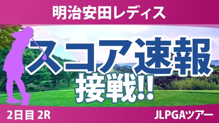 明治安田レディスゴルフトーナメント 2日目 2R スコア速報 上位選手は誰か？