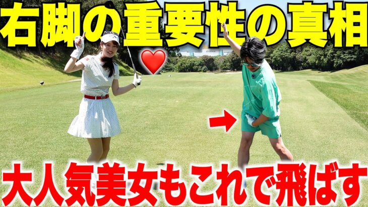 【ゴルフが覚醒】右脚を〇〇に使うことが重要！大人気美女と日本一チャラいシングルがガチ対決！#2